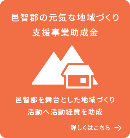 邑智郡の元気な地域づくり支援事業助成金