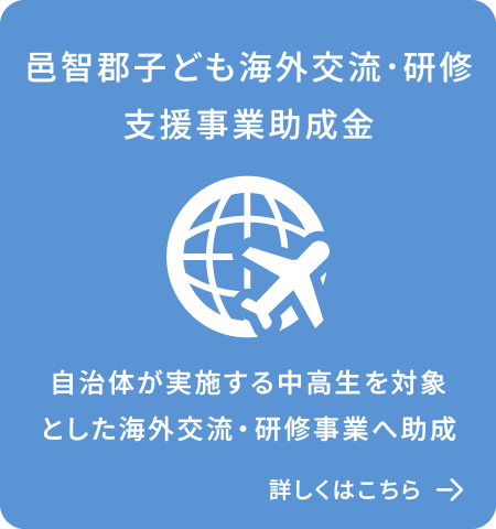 邑智郡子ども海外交流・研修支援事業助成金