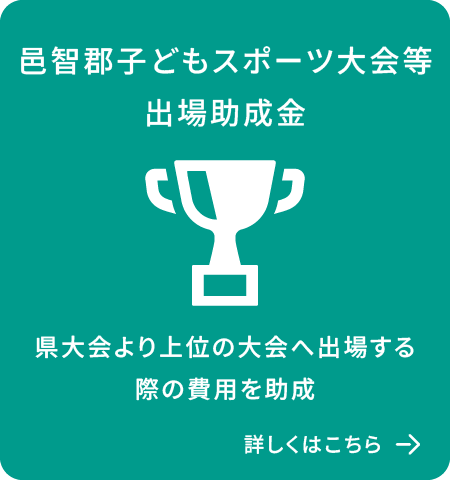 邑智郡子どもスポーツ大会等出場助成金