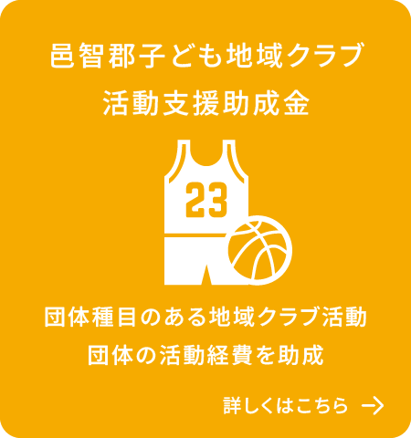邑智郡子ども地域クラブ活動支援助成金